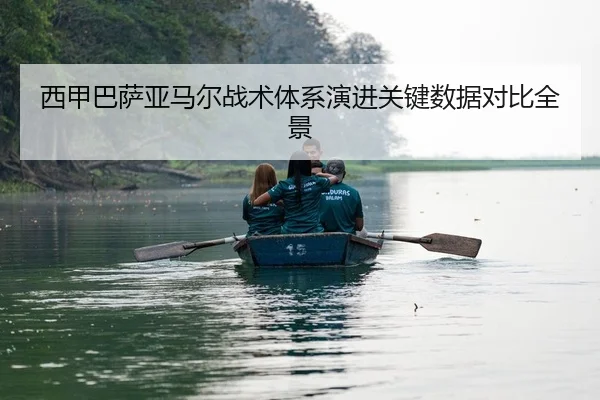 西甲巴萨亚马尔战术体系演进关键数据对比全景