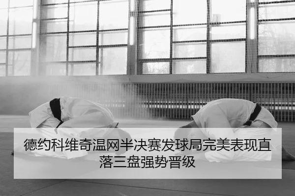 de-yue-ke-wei-qi-wen-wang-ban-jue-sai-fa-qiu-ju-wan-mei-biao-xian-zhi-luo-san-pan-qiang-shi-jin-ji-2-986.jpg
