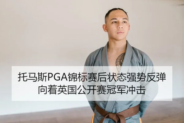 tuo-ma-si-jin-biao-sai-hou-zhuang-tai-qiang-shi-fan-tan-xiang-zhe-ying-guo-gong-kai-sai-guan-jun-chong-ji-2-132.jpg