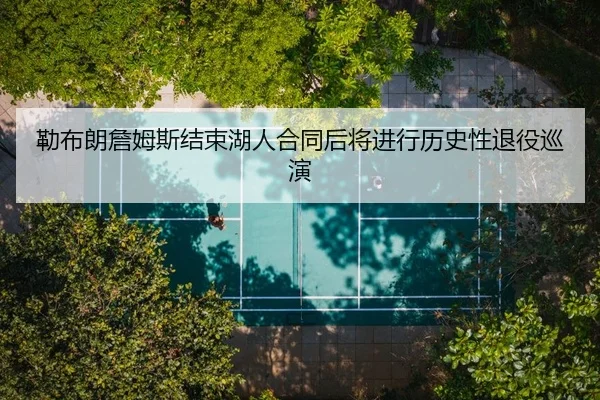 lei-bu-lang-zhan-mu-si-jie-shu-hu-ren-he-tong-hou-jiang-jin-xing-li-shi-xing-tui-yi-xun-yan-2-597.jpg